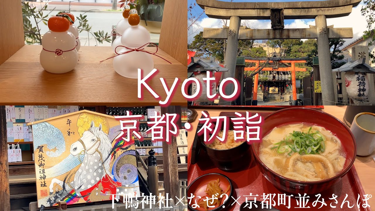 【京都・下鴨】初詣と神社の由来を巡る元旦さんぽ｜下鴨神社｜満足稲荷神社｜湯葉うどん|器屋さん