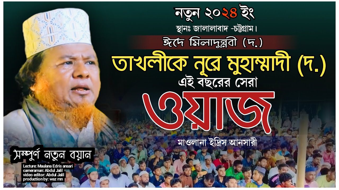 বছরের সেরা ওয়াজ শুনাইলেন ইদ্রিস আনসারী - Maulana Edris Ansari new speech | ঈদে মিলাদুন্নবী | waz mn