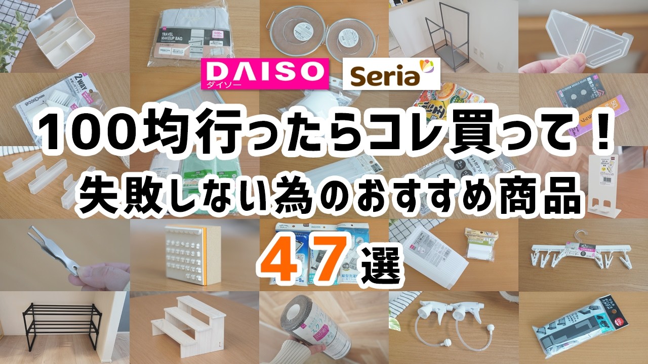 【ダイソー＆セリア】100均行く前に見て！｜失敗しない為のおすすめ商品47選！