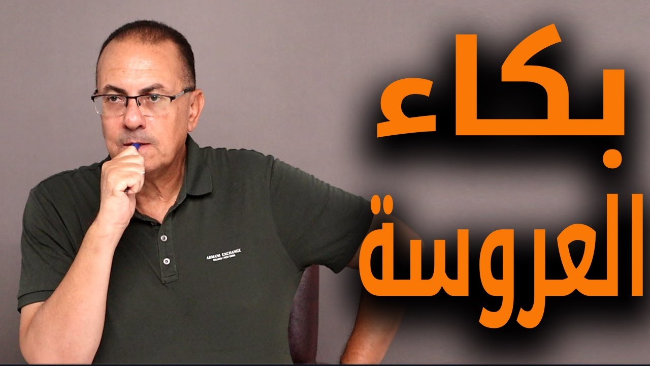 عريس بنتي عايز يتجوزها مجاملة ورد جميل