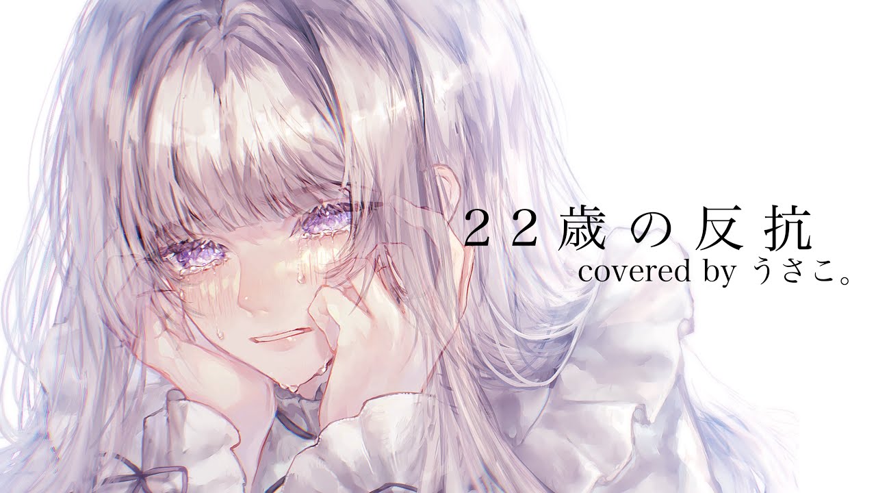 ✿   22歳の反抗 - 傘村トータ covered by うさこ。