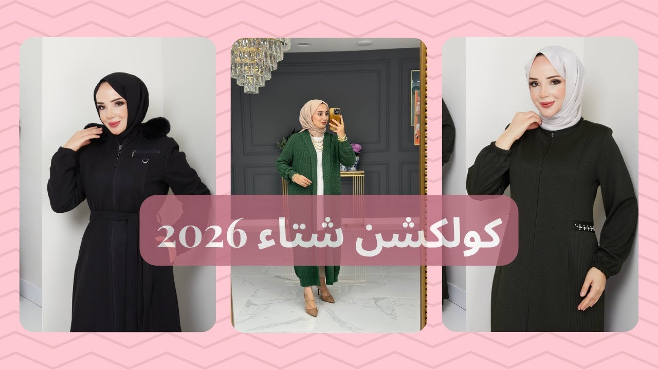 البسة تركية جملة اكتشف تصاميم عصرية وأنيقة! كولكشن شتاء 2026#ملابس تركية#أزياء تركية#تجارة ملابس 5 5