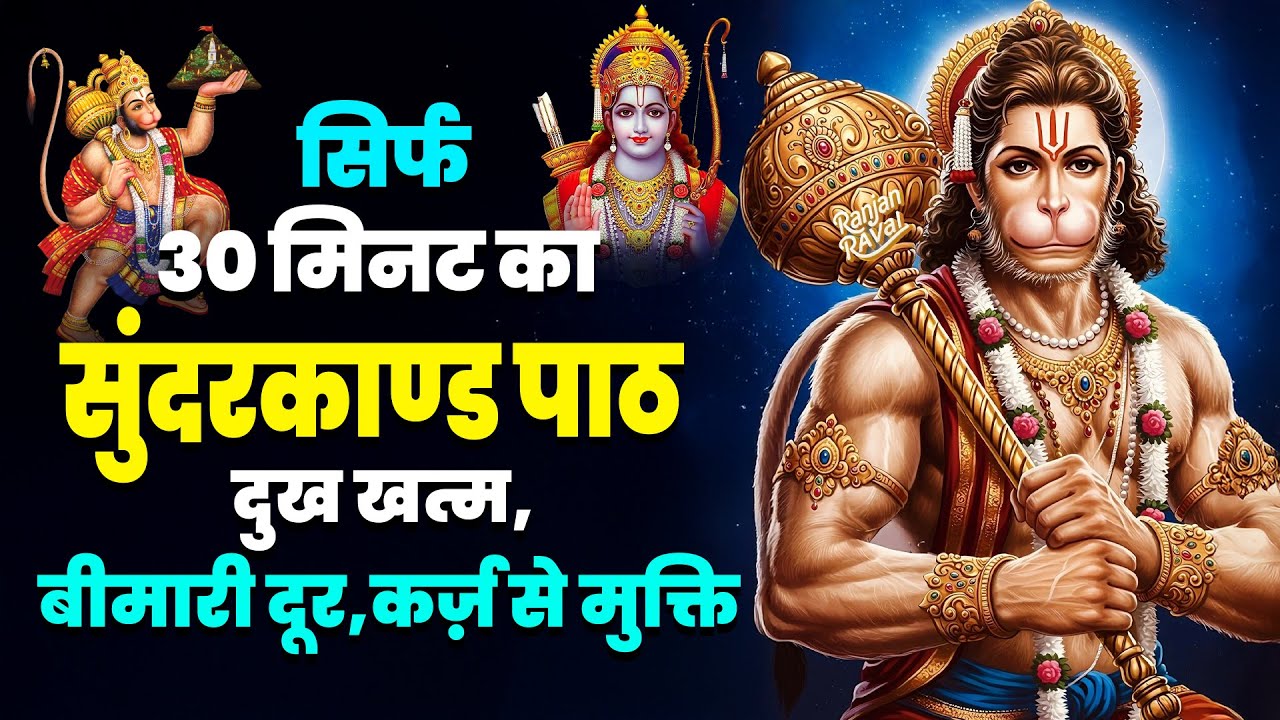 सिर्फ 30 मिनट का सम्पूर्ण सुंदरकाण्ड आपकी किस्मत बदल सकता है बस एक बार सुनकर देखिए #sunderkandpath