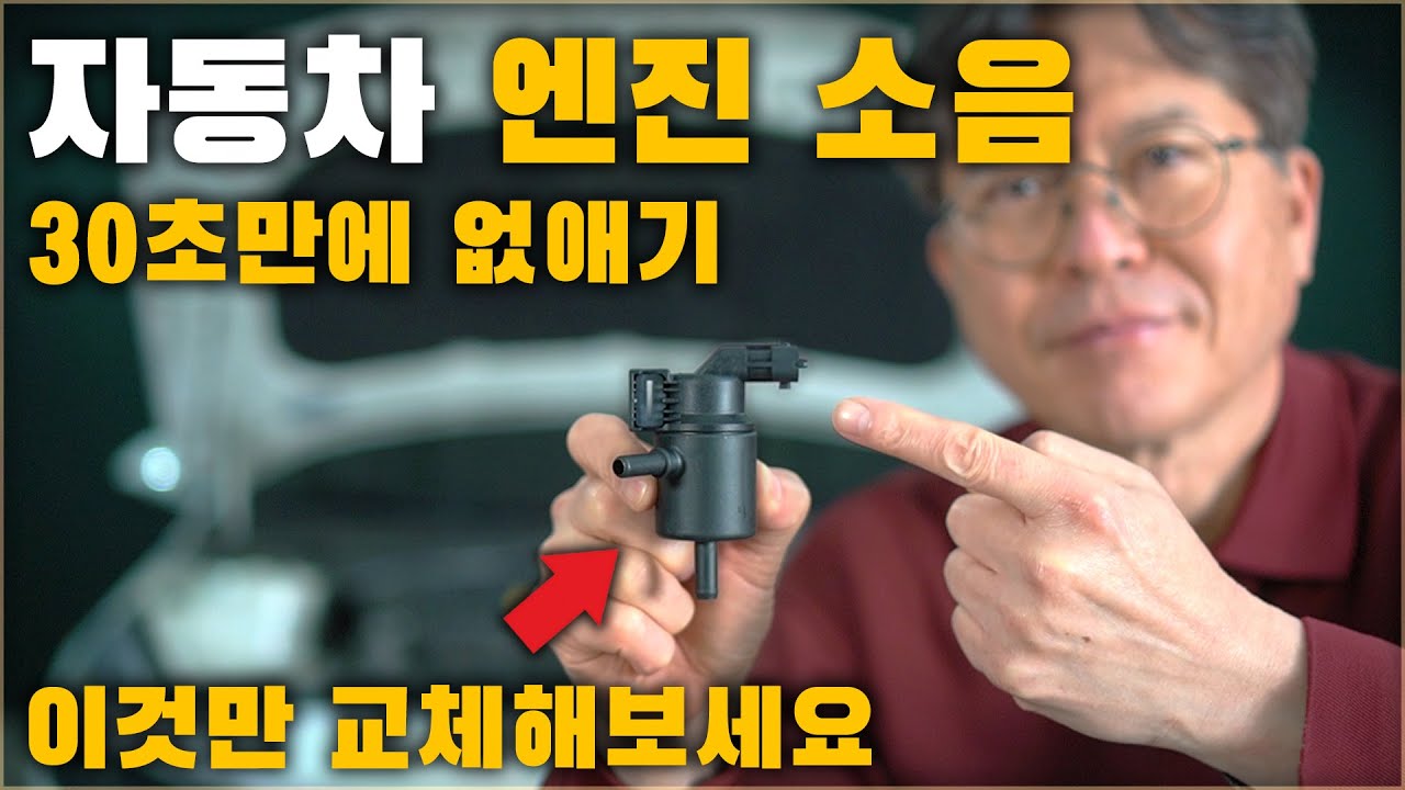 자동차 엔진 소음 30초만에 잡는 방법. 내 차도 따라해 보세요.