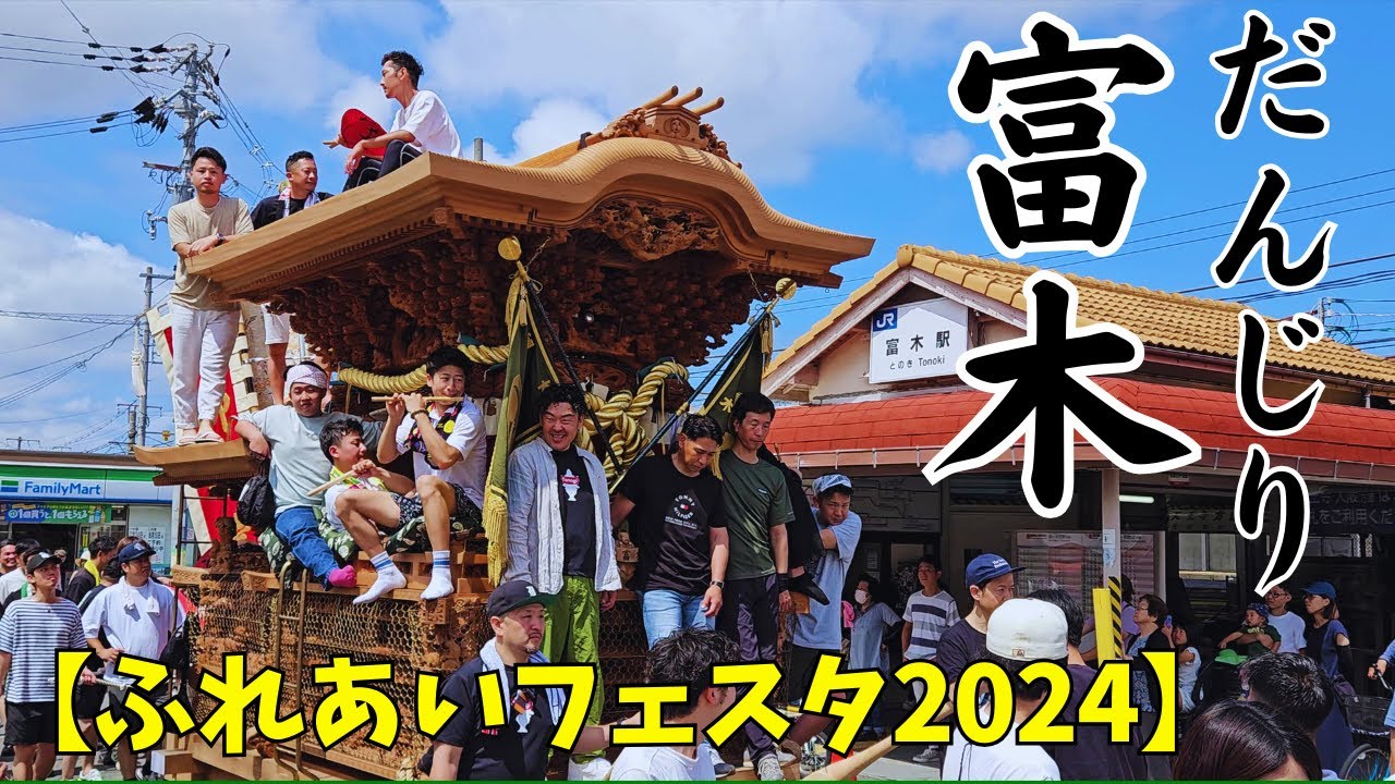 富木だんじり 【ふれあいフェスタ2024】子供曳き Danjiri 2024.6.16