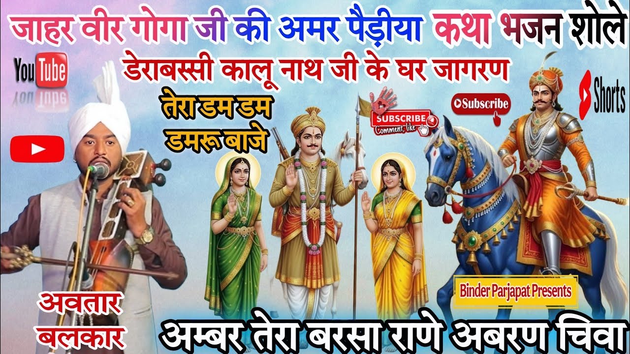 RAWA GADDI जाहर वीर गोगा जी के भजन पैड़ीया कथा जन्म की कथा JAHAR VEER GOGA JI KI KATHA AVTAR BALKAR 