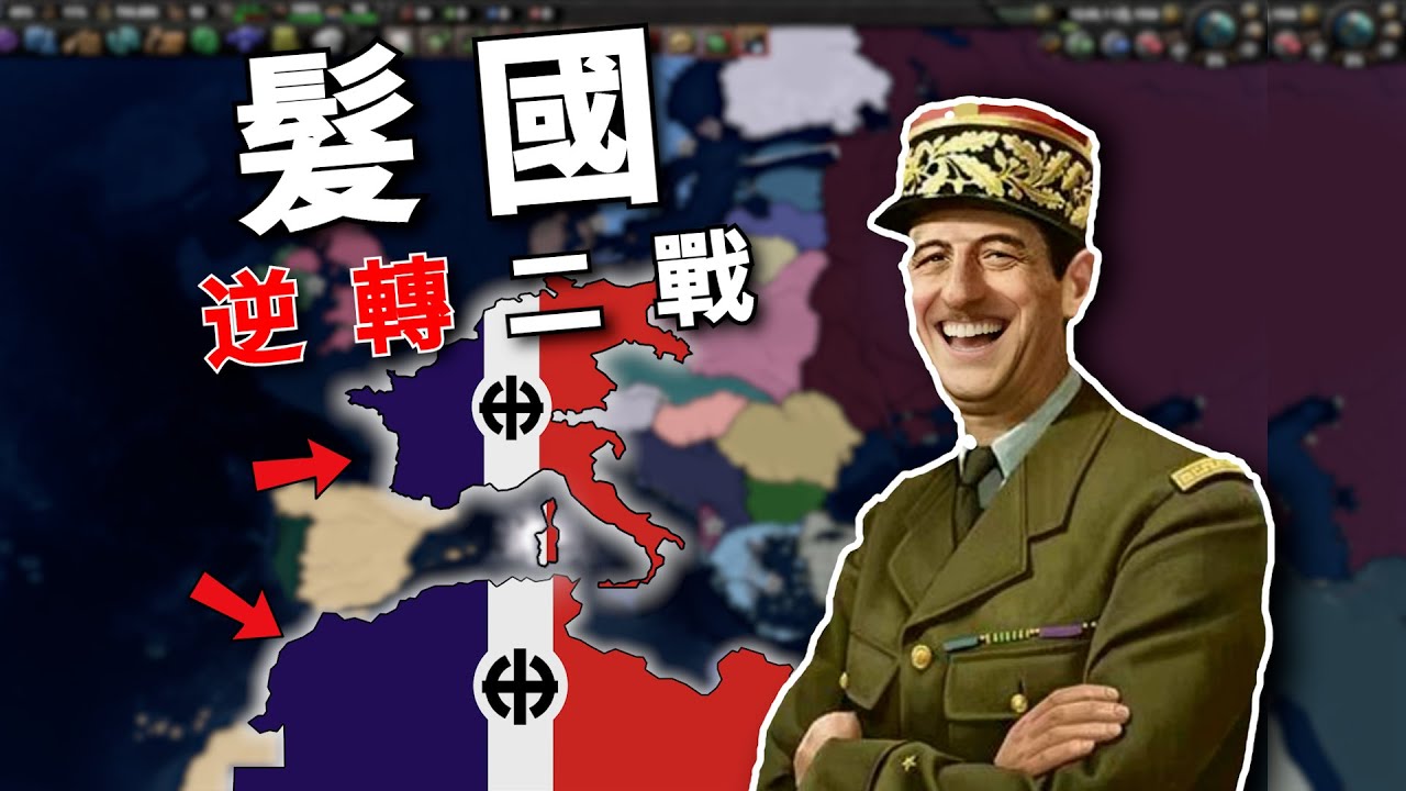 反向閃電戰！ 假如髮國比德國更極端，會發生什麼？ 【鋼鐵雄心4】