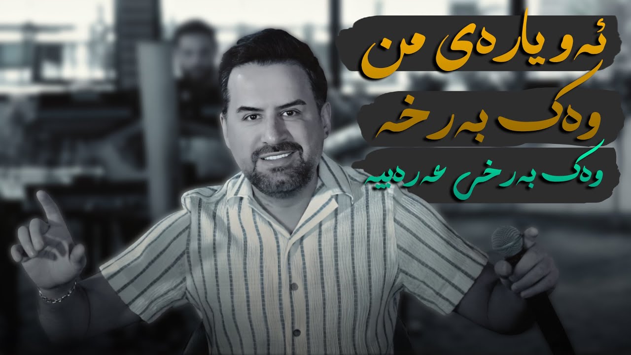 Jegr Media 2024 Aw Yaray Mn Wak Barxa | ئەو یارەی من وەك بەرخە