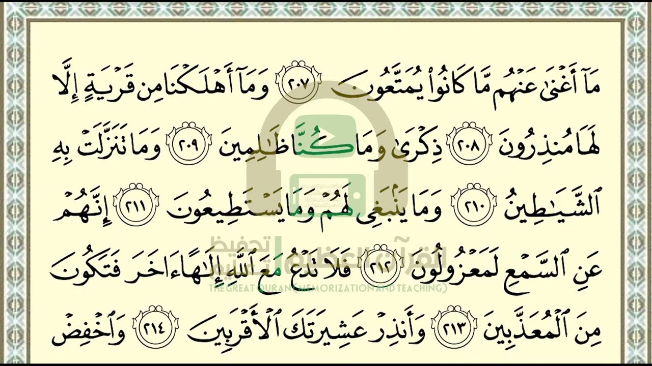 تحفيظ سورة الشعراء ص 376 بالتكرار والتربيط، ،Memorization of Surat  Al Shura'a p 376, by repetition