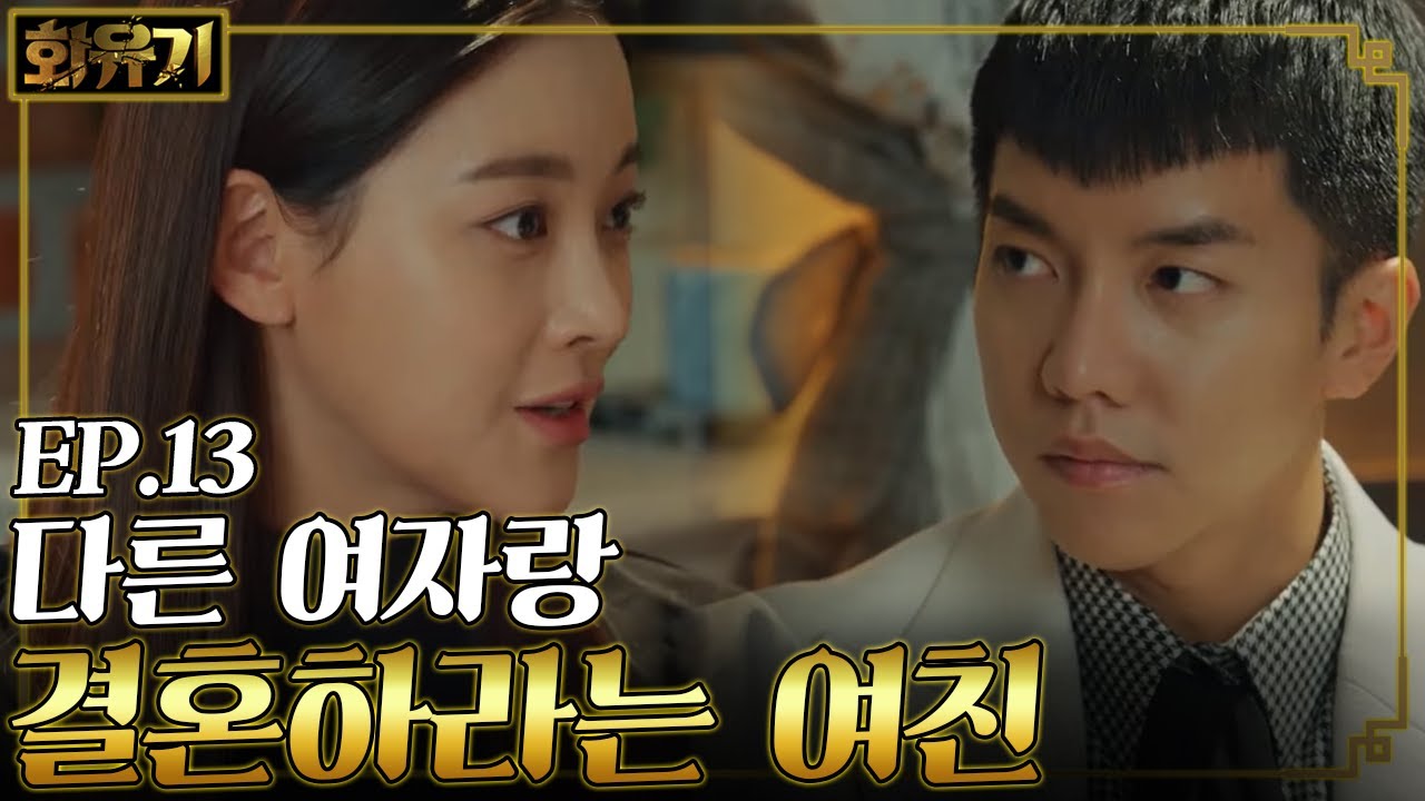 [#화유기] EP13-07 찐삼장 오연서, 이승기에게 이세영과 혼례 치뤄~?!