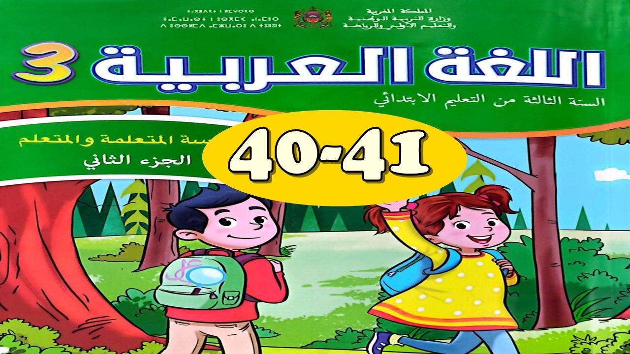 كراسة اللغة العربية المستوى الثالث ص 40-41