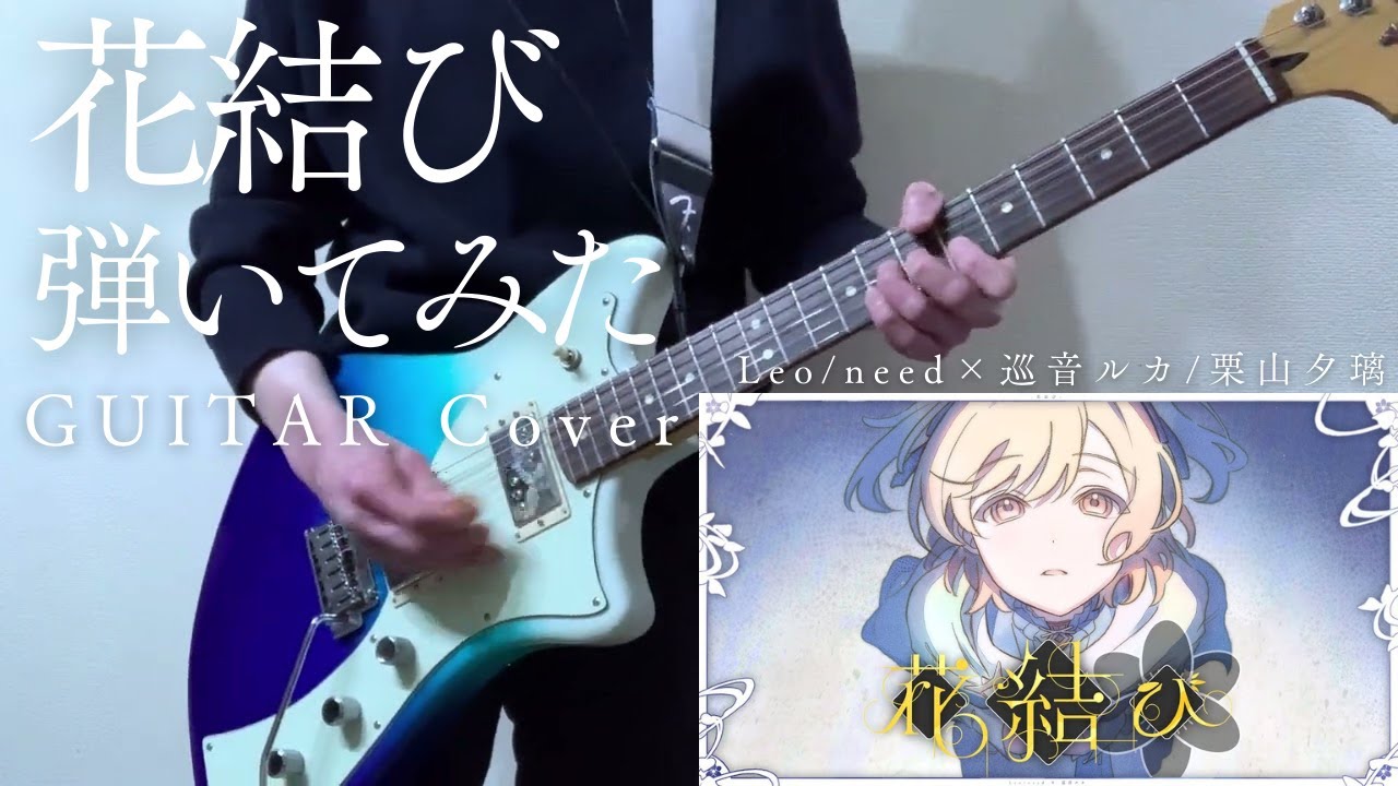 花結び Leo/need × 巡音ルカ プロセカ ギター弾いてみた 栗山夕璃 ゲームサイズ【Guitar Cover】