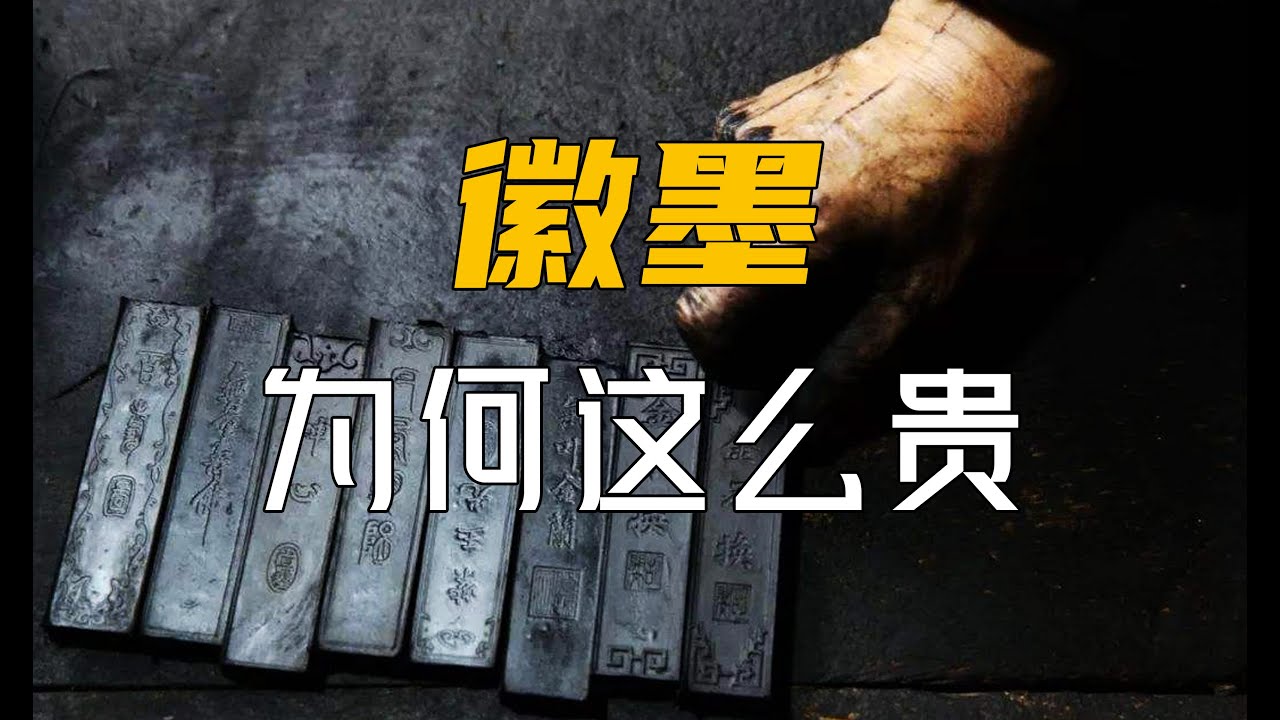 「一兩黃金一兩墨」的徽墨為何這麽貴！真的值嗎？Why is Hui ink so expensive with 
