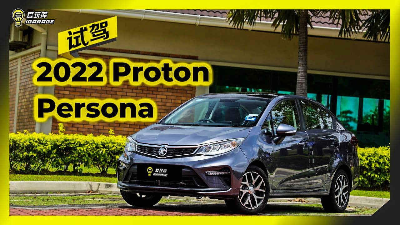 【车库试驾】Proton Persona 2022
