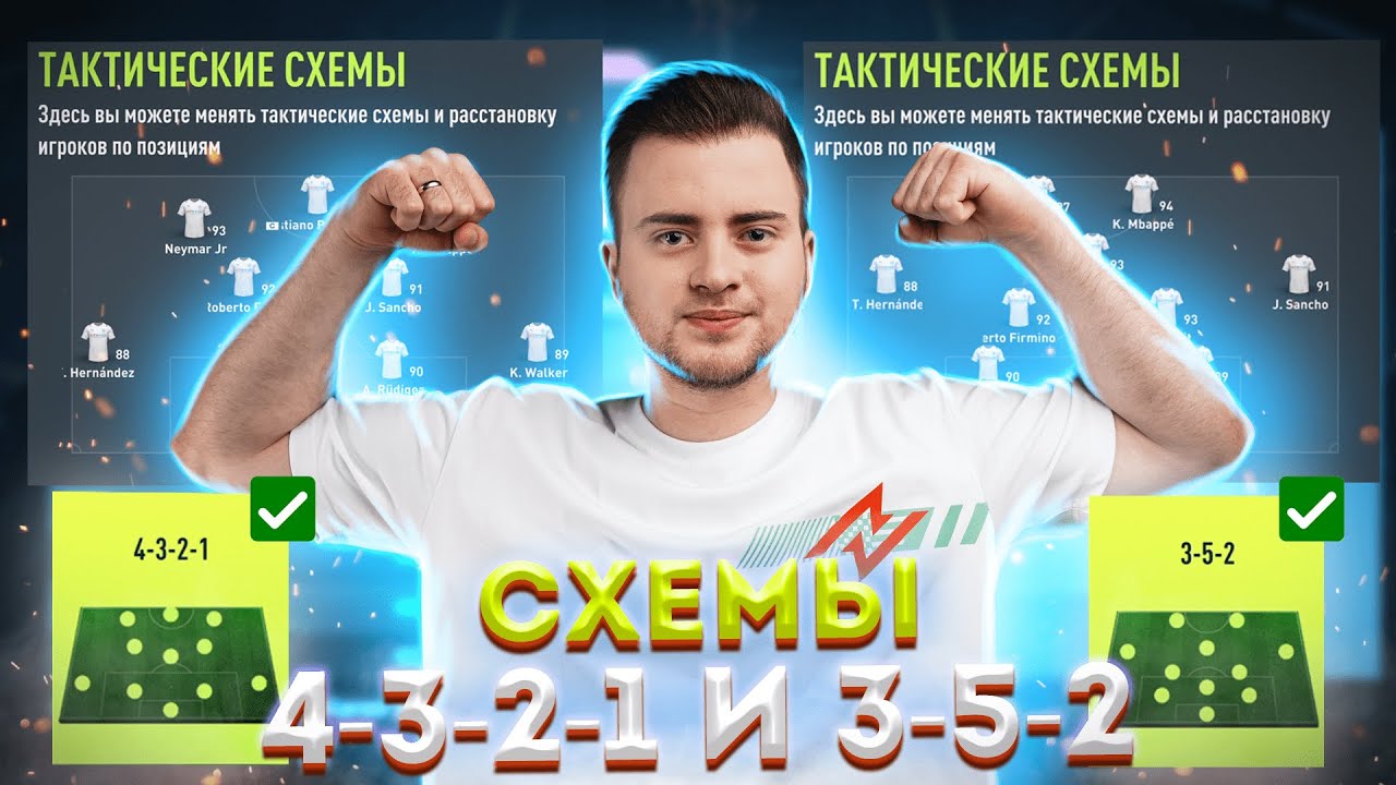 МЕТОВЫЕ СХЕМЫ 352 И 4321 | КАСТОМНЫЕ ТАКТИКИ