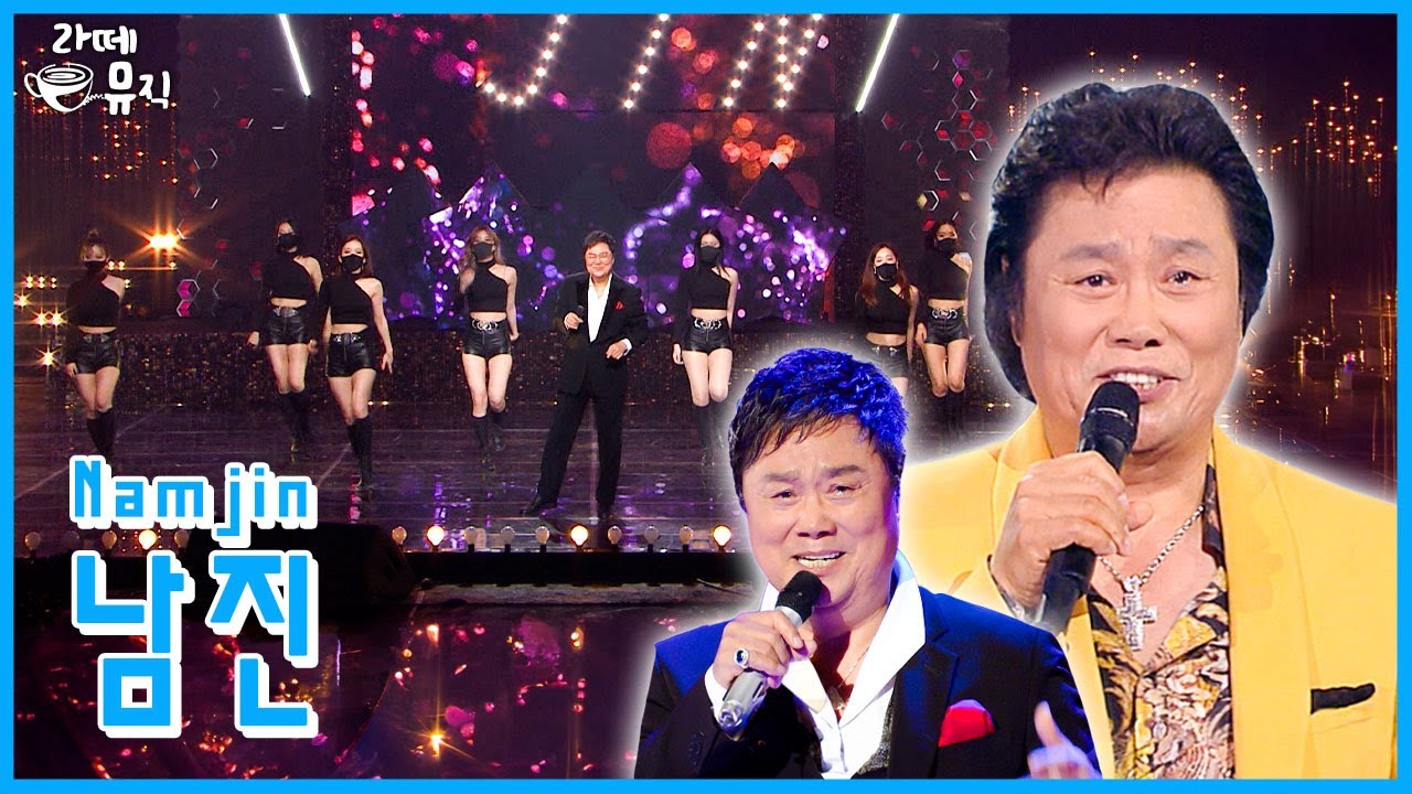 영원한 오빠, 60주년 남진 !  [라떼뮤직] / KBS 방송
