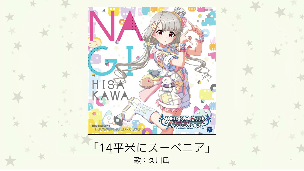 【アイドルマスター】「14平米にスーベニア」(歌：久川凪)