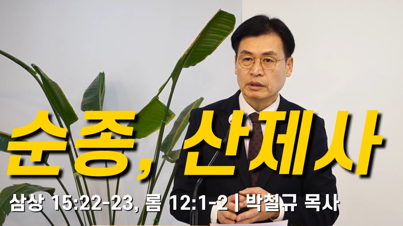 [주일예배] 260201 맑은샘교회 | 순종, 산제사 | 삼상 15:22-23, 롬 12:1-2
