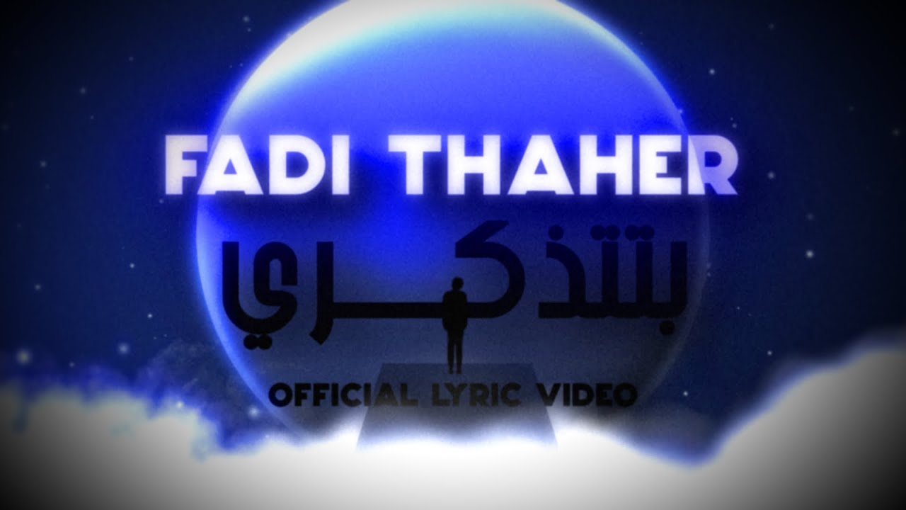 Fadi Thaher - Btetzakari [Official lyric video] (2024) / فادي ظاهر- بتتذكري