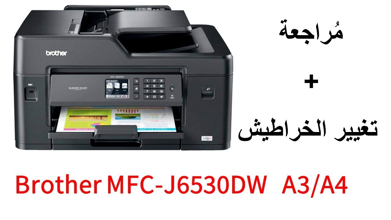 طابعة A3 Brother MFC-J6530DW