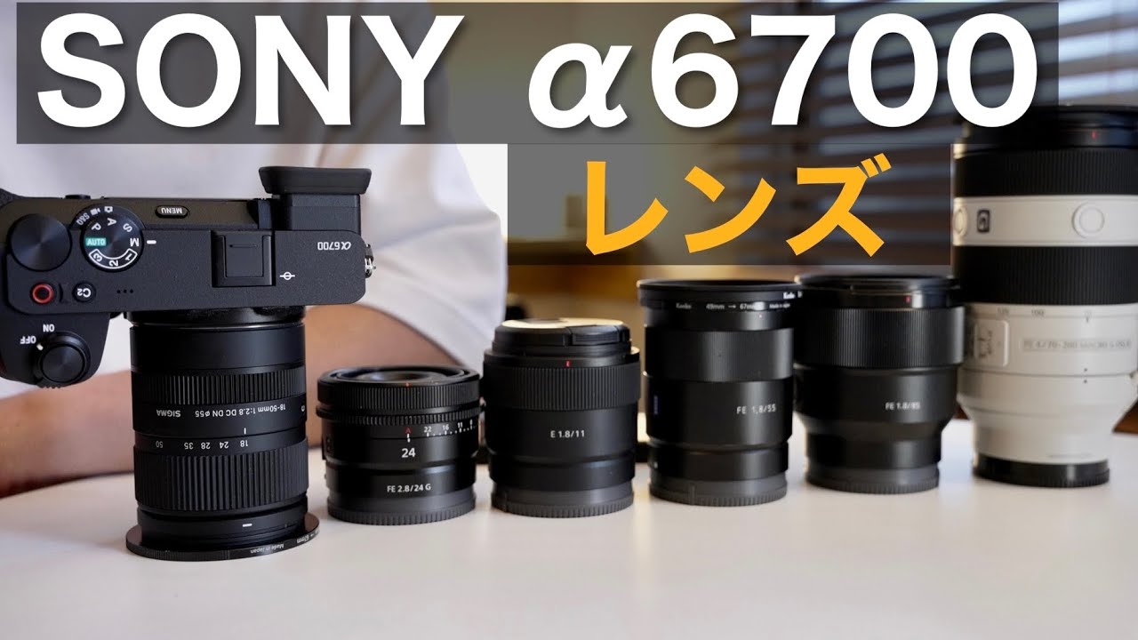 ソニー α6700 よく使うレンズ・おすすめレンズ