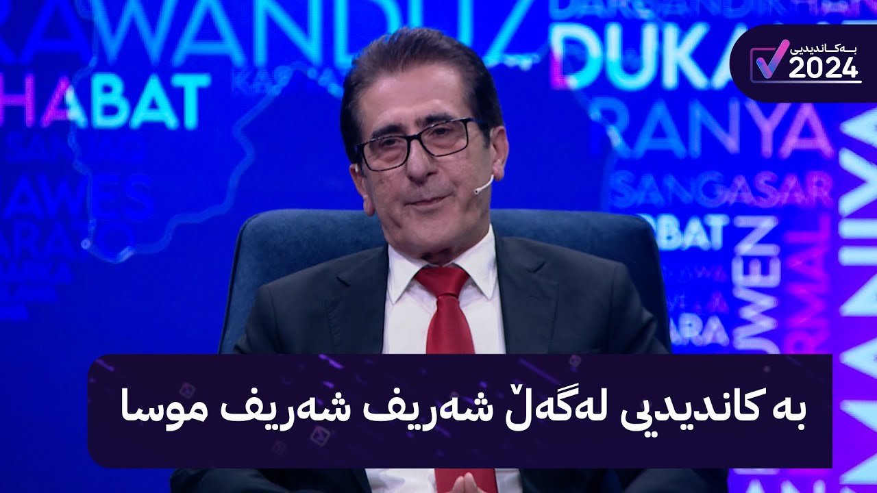 بە کاندیدیی لەگەڵ شەریف شەریف موسا
