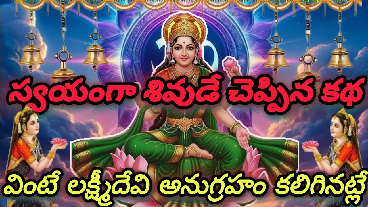 శివుడు పార్వతికి చెప్పిన వైభవలక్ష్మి వ్రత కథ||ఒక్కసారి చూస్తే మళ్ళీ మళ్ళీ చూస్తారు||#bhakti #bindu