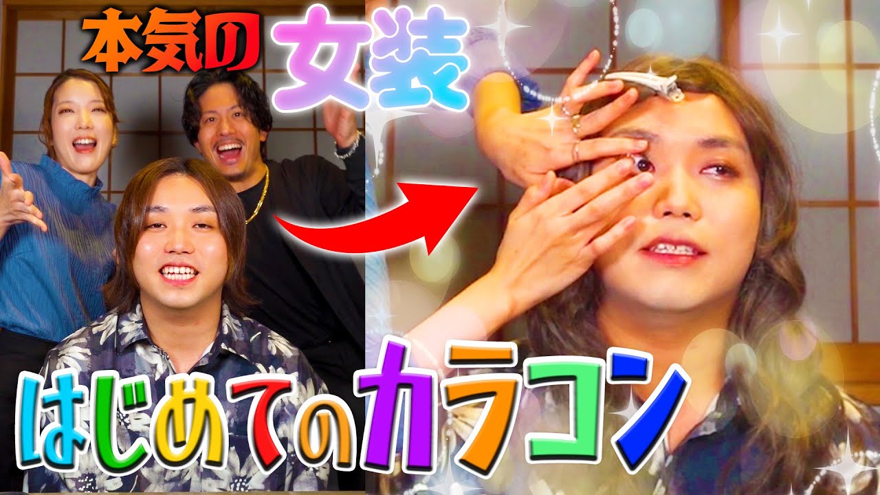 【ナカモトフウフ】コンタクトも入れたことないトミーにカラコン入れたら発狂したwww