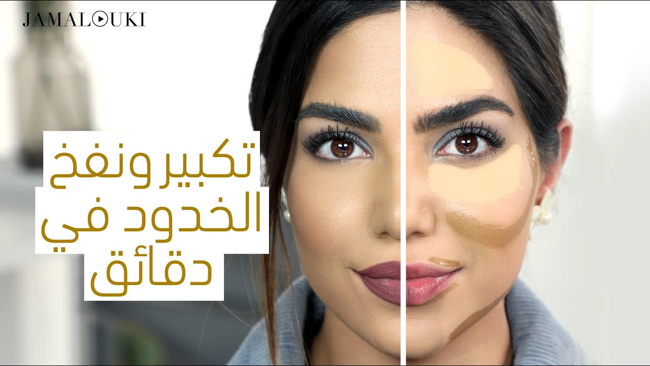 !!انسي البوتوكس واستبدليه بحيل كونتور الوجه لنفخ الخدود