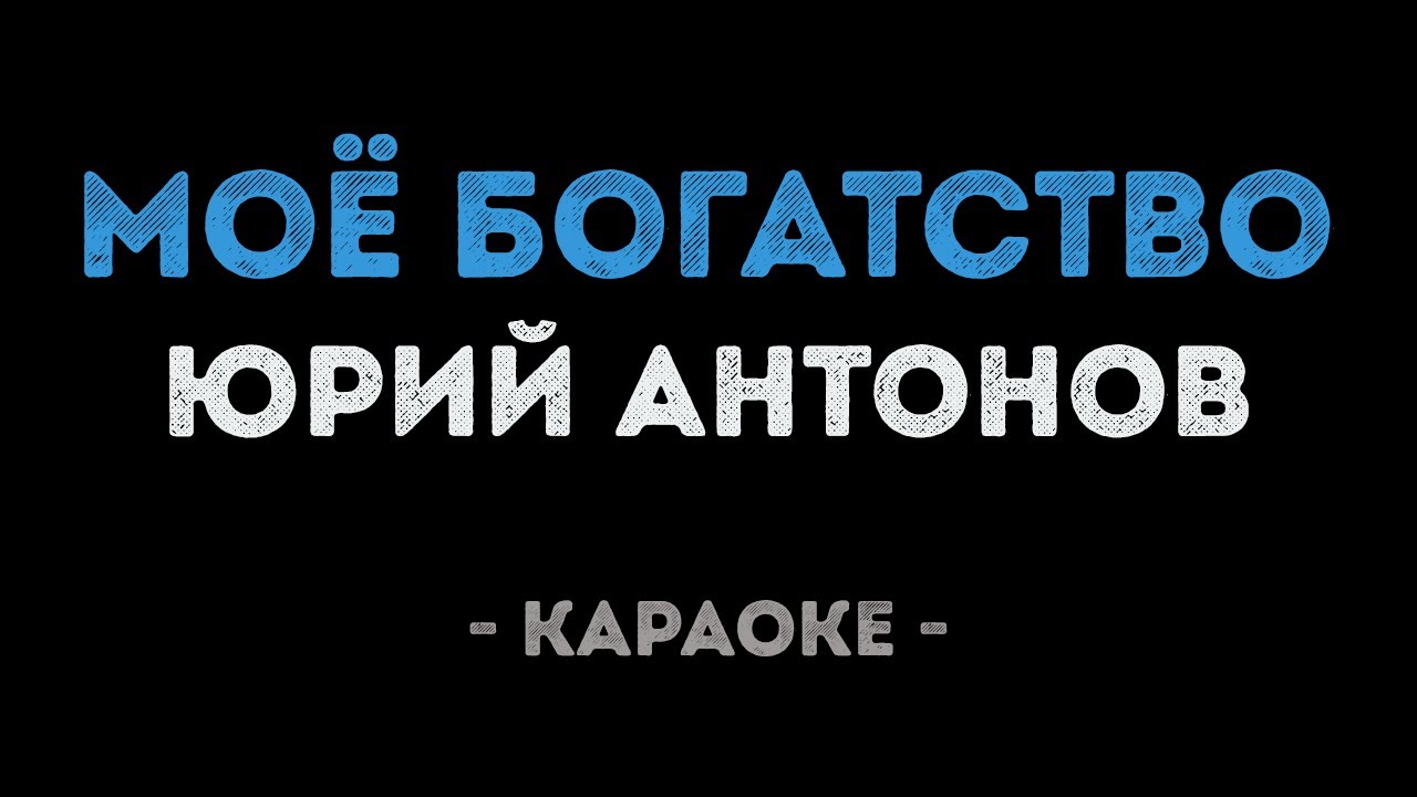 Юрий Антонов - Моё богатство (Караоке)