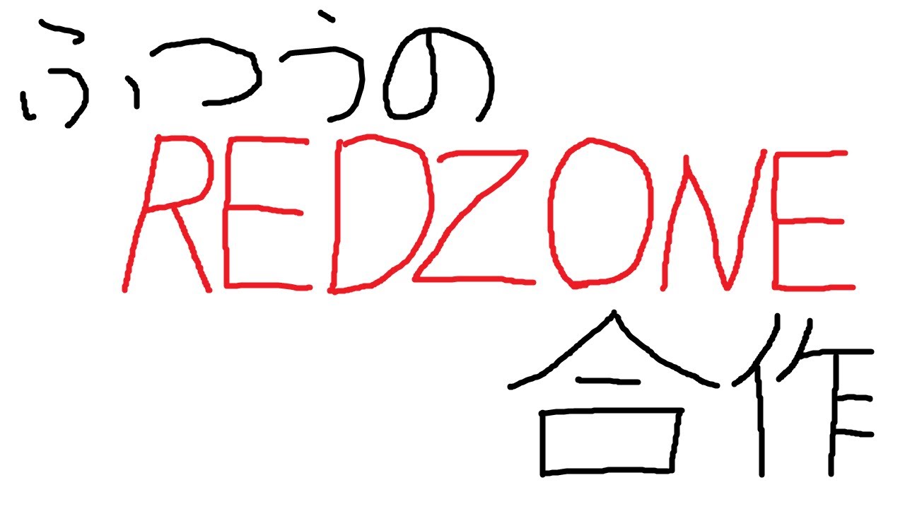 ふつうのREDZONE合作