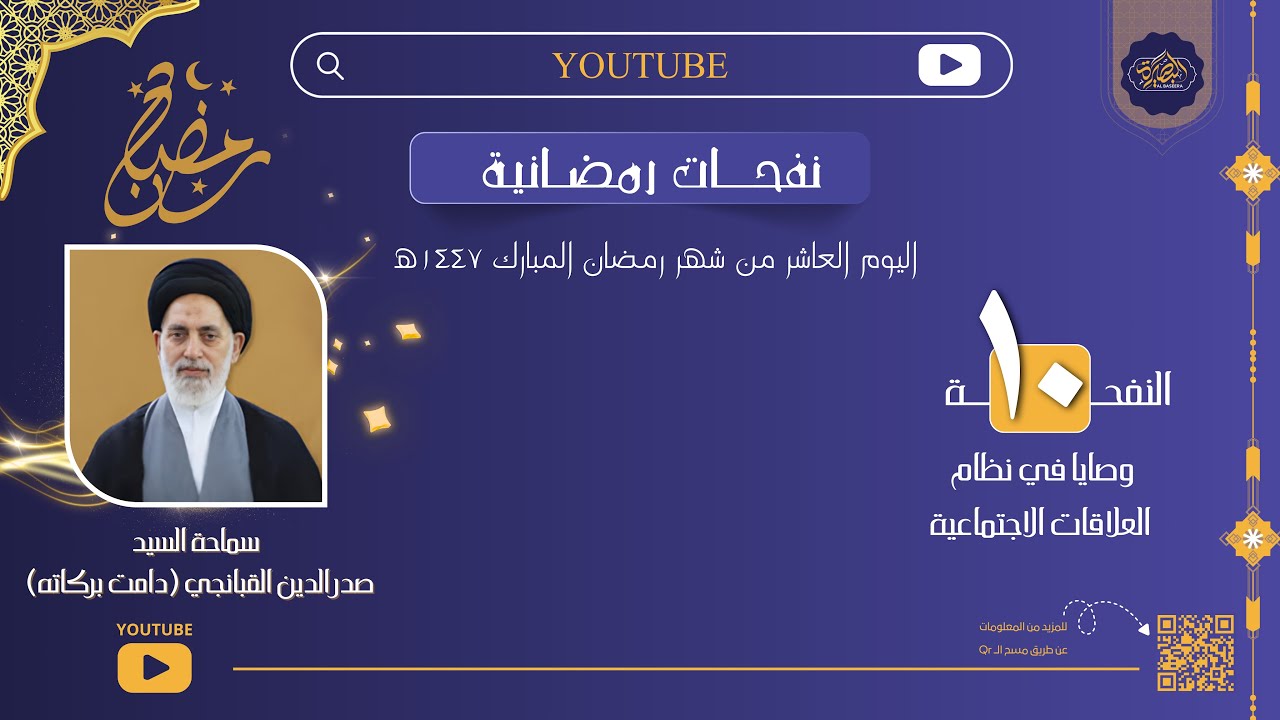 نفحات رمضانية | سماحة السيد صدر الدين القبانجي (دامت بركاته) - النفحة العاشرة 