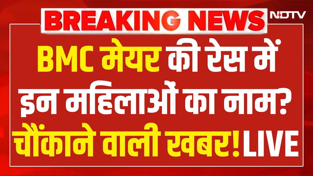 BMC Mayor News LIVE : BMC मेयर की रेस में इन महिलाओं का नाम आगे? BJP | Shinde | Uddhav Thackeray