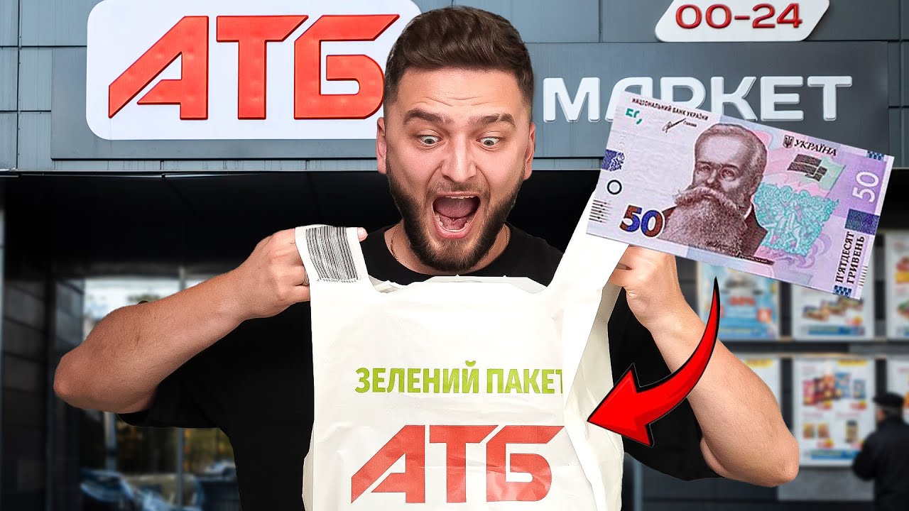 Купив все в АТБ до 50 грн 