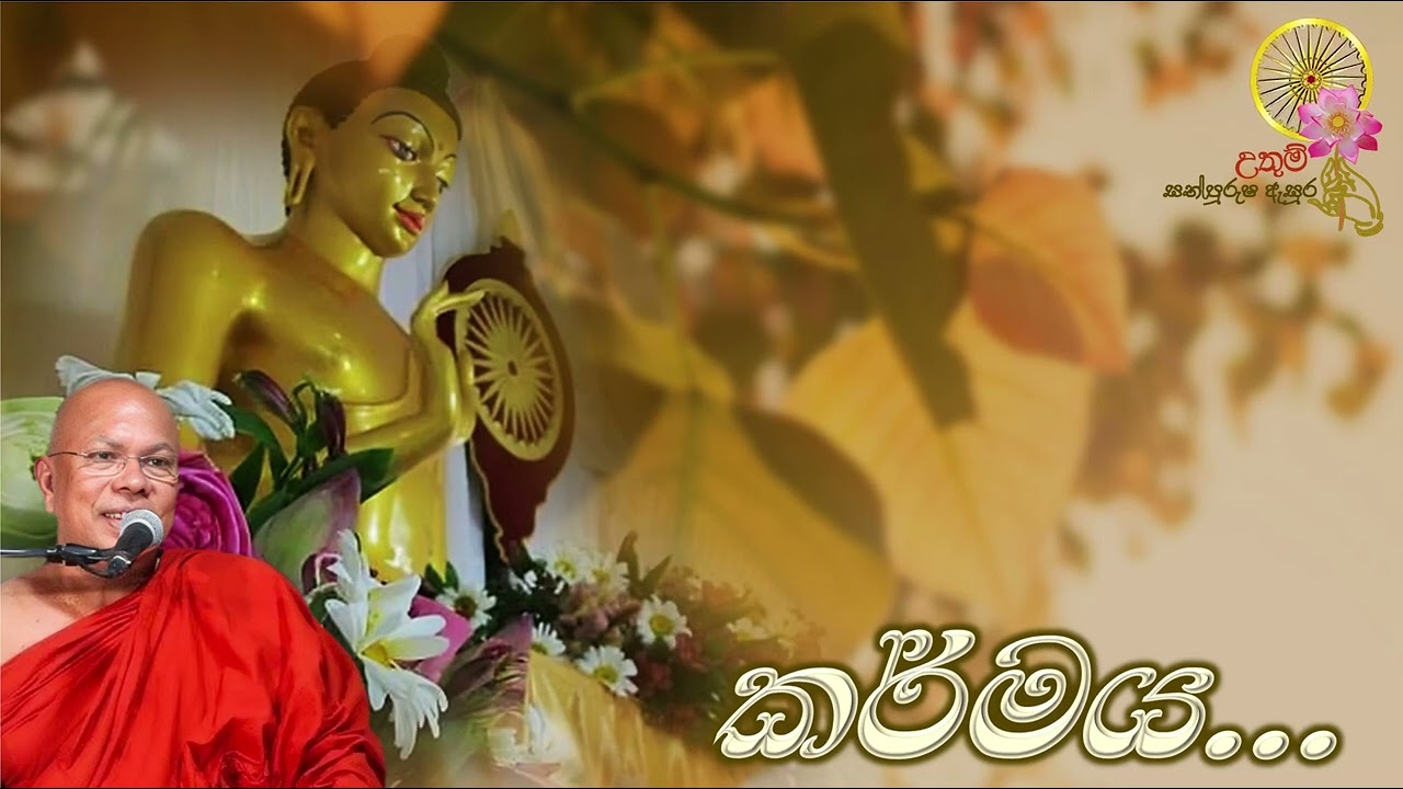 කර්මය...  | Most Ven. Kiribathgoda Gnanananda Thero