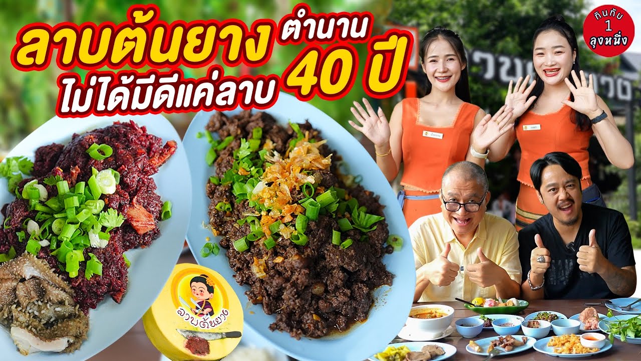ลาบต้นยาง ตำนานร้านลาบเหนือ 40 ปี แต่ไม่ได้มีดีแค่ลาบ #กินกับลุงหนึ่ง