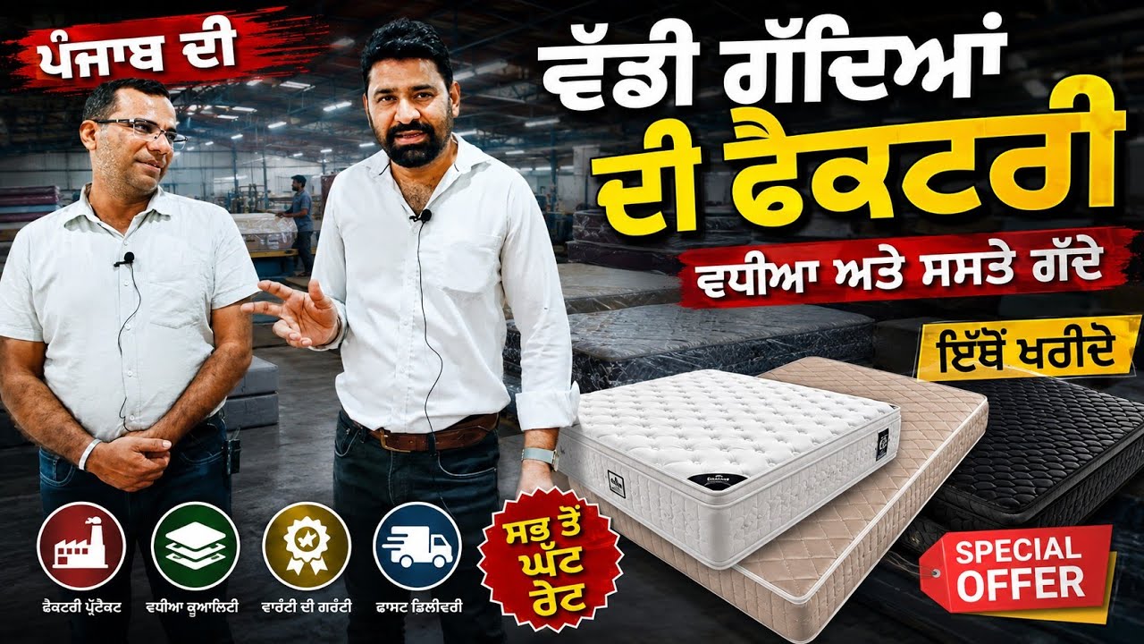 ਗੱਦਿਆਂ ਦੀ ਵੱਡੀ ਫੈਕਟਰੀ// Factory of mattresses Barnala 