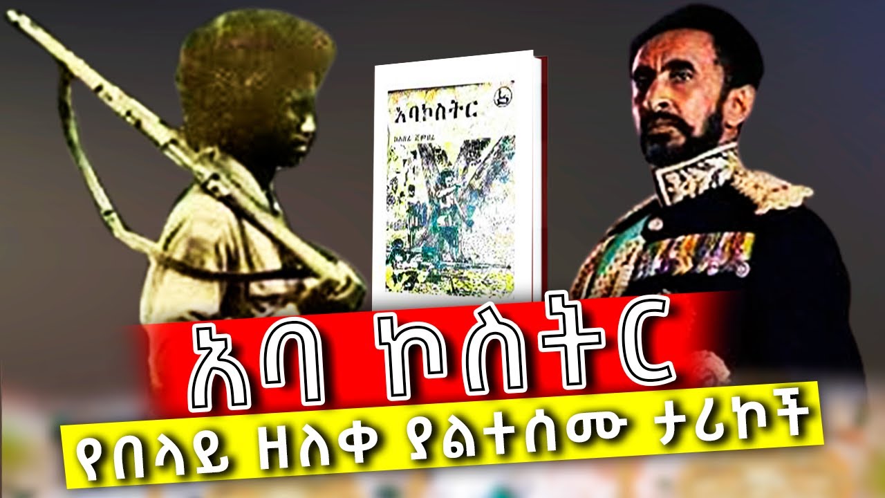 ያልተነገረው የደጃዝማች በላይ ዘለቀ ጀግንነት .... በላይ ዘለቀ ማን ነው? ጀግና ያሠኙት ሥራዎቹ ምንድን ናቸው?