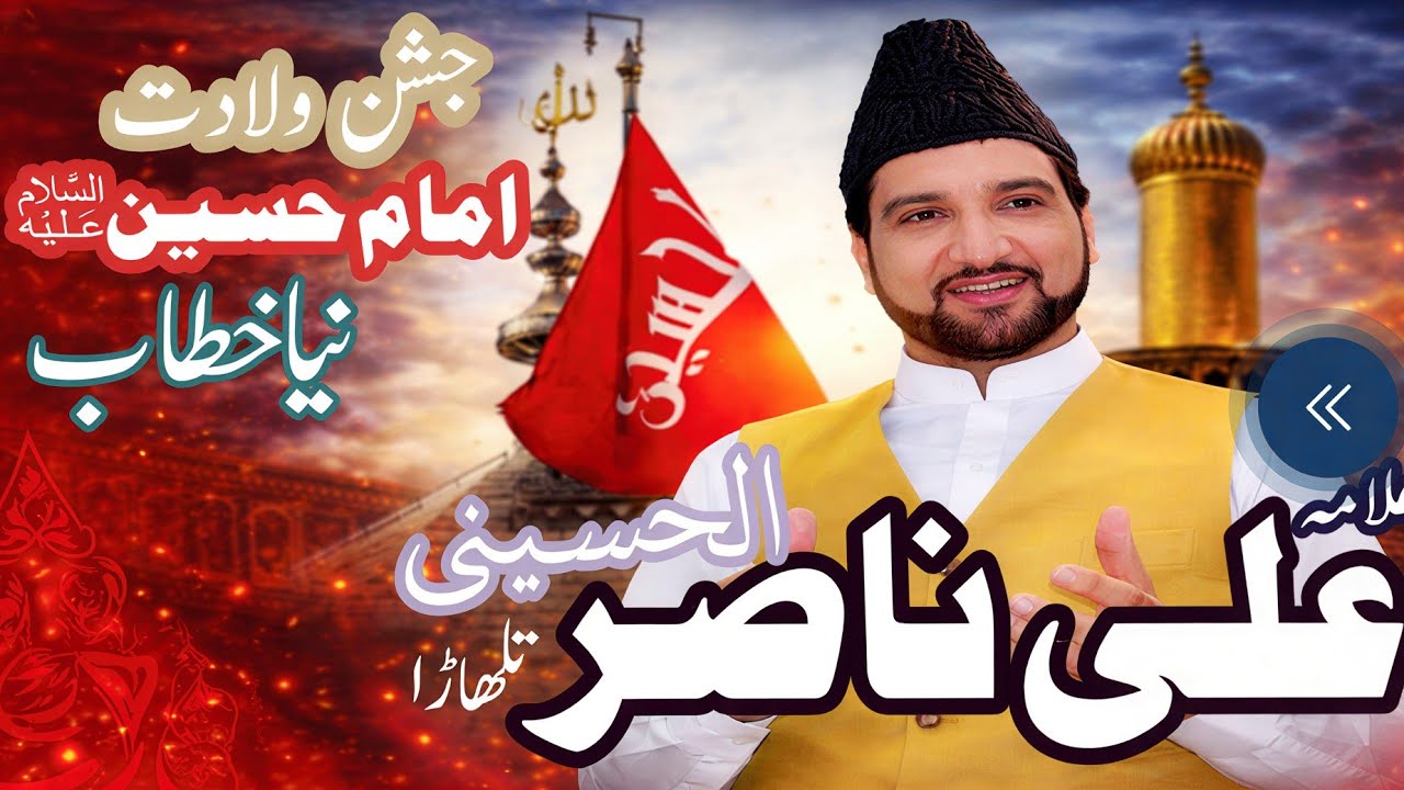 دل جیت لینے والا خطاب | جشنِ ولادت امام حسینؑ| Allama Ali Nasir Talhara | Emotional Speech