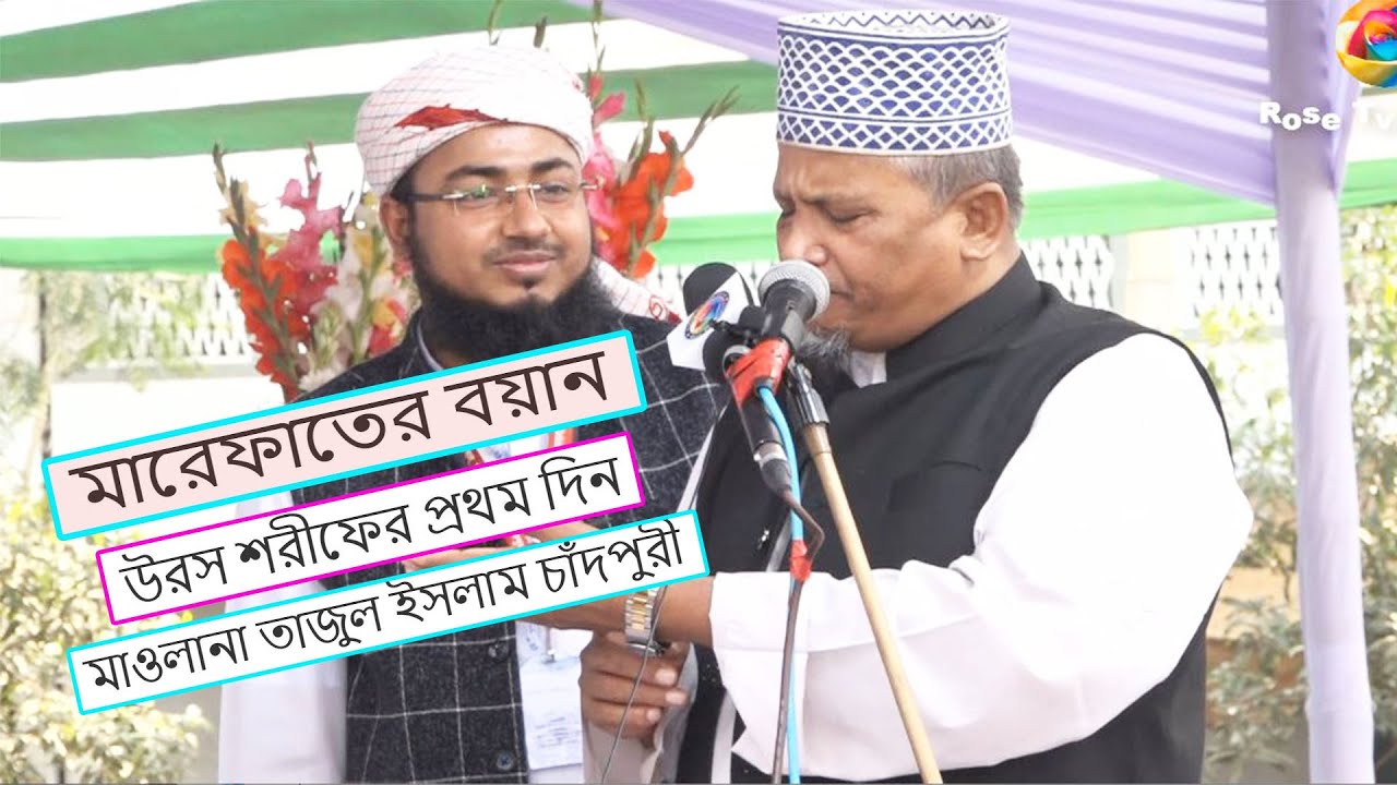 উরশ শরীফের প্রথম দিনে রূহ সম্পর্কে নবীজিকে প্রশ্ন | মাওলানা তাজুল ইসলাম চাঁদপুরী | Bangla Waz