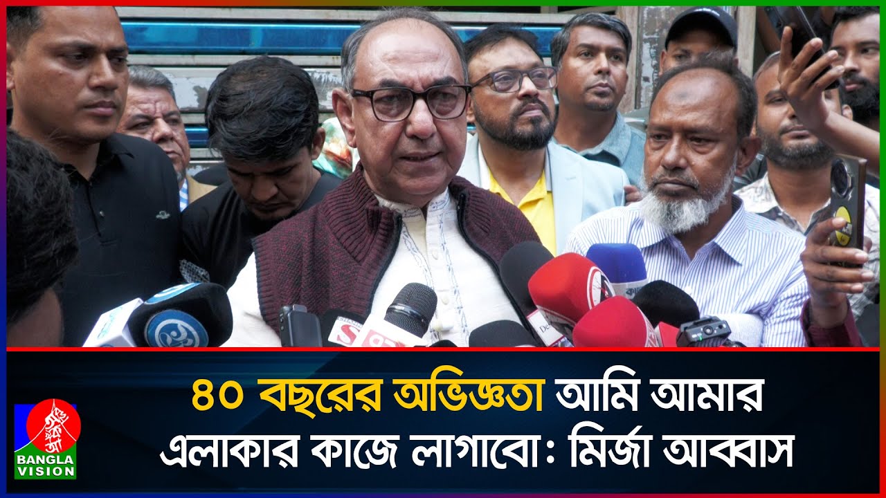 ৪০ বছরের অভিজ্ঞতা আমি আমার এলাকার কাজে লাগাবো: মির্জা আব্বাস