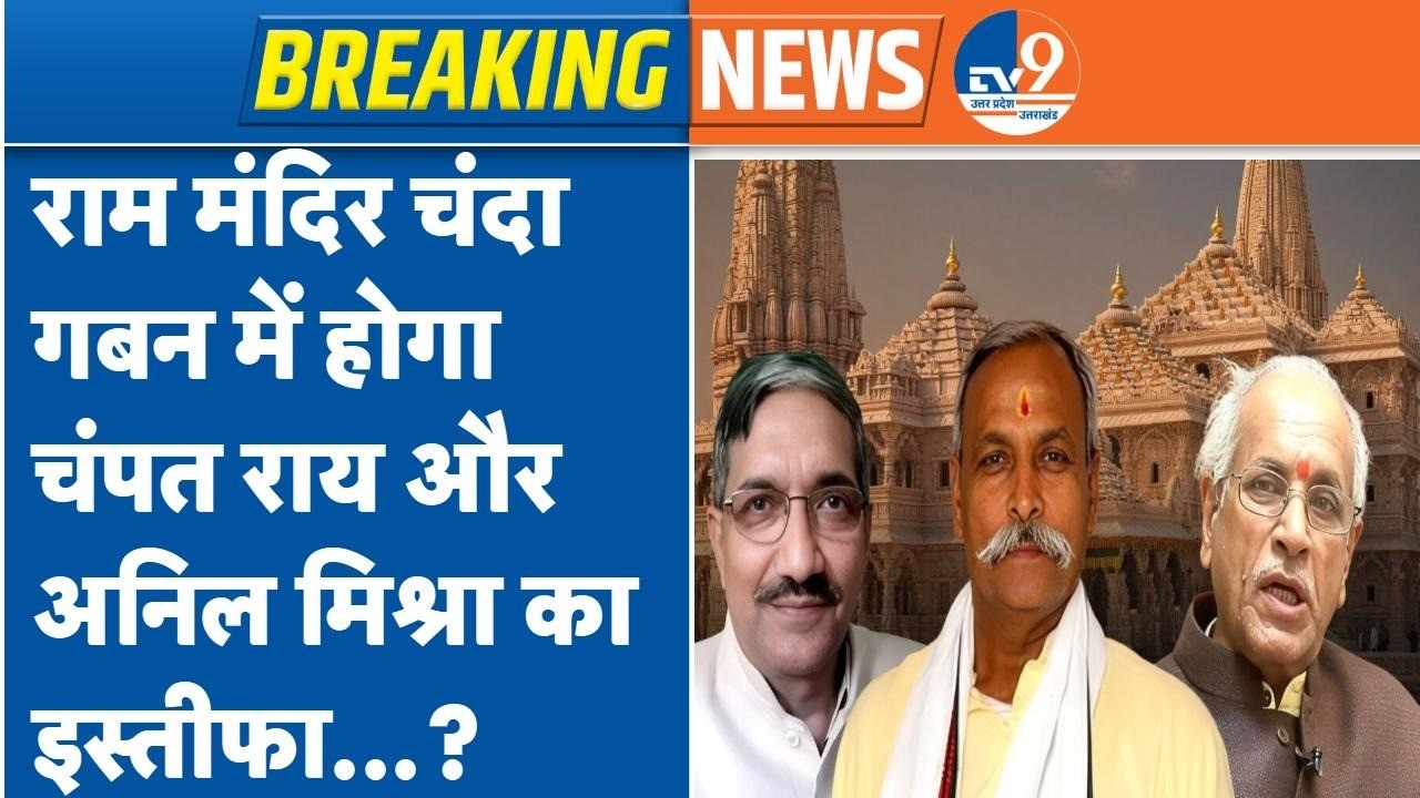 Ram Mandir Donation Row मामले में Champat Rai के साथ Anil Mishra का इस्तीफा होगा क्या?