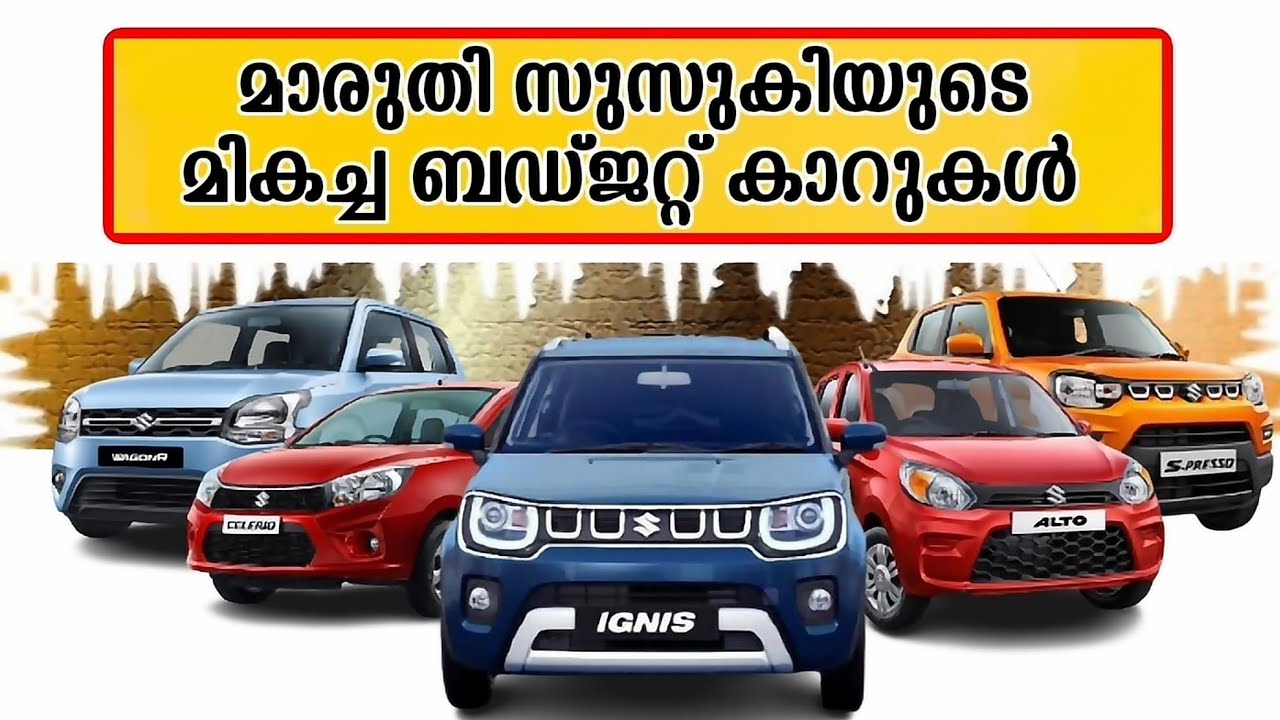 മാരുതി സുസുകിയുടെ മികച്ച ബഡ്ജറ്റ് കാറുകൾ | Maruti Suzuki's best budget cars malayalam