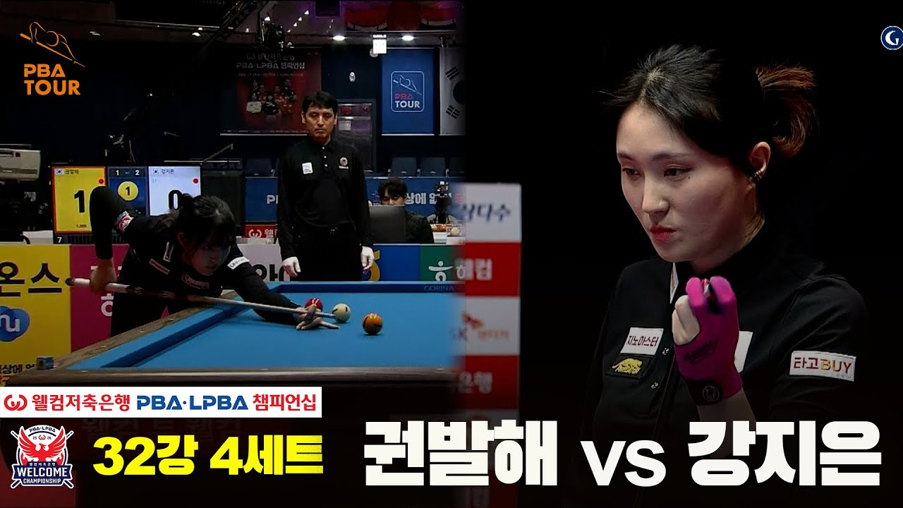 #권발해 vs #강지은 32강 4세트[웰컴저축은행 #LPBA챔피언십]