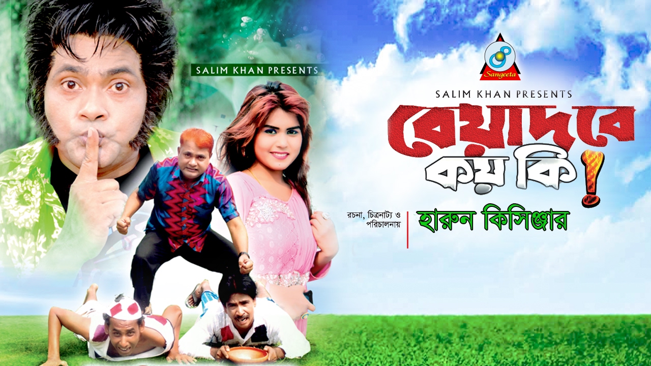 Harun Kisinger - হারুন কিসিঞ্জার - বেয়াদবে কয় কি - Beyadobe koy ki - Bangla Comedy