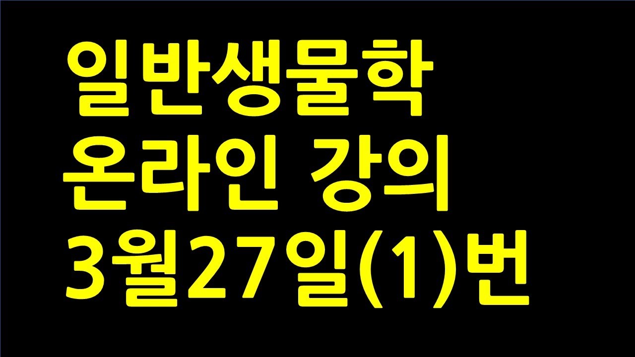 2020 1 일반생물학 3월27일 온라인 1번 강의