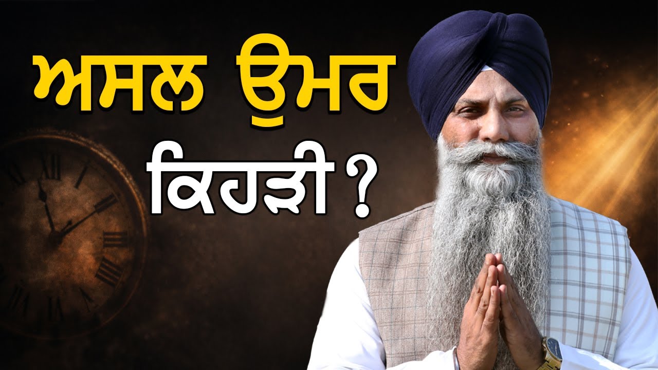 🛑 “ਸਰੀਰ ਦੀ ਉਮਰ ਨਹੀਂ ਗਿਣੀ ਜਾਂਦੀ — ਗੁਰੂ ਨਾਲ ਜੁੜੀ ਉਮਰ ਹੀ ਅਸਲੀ ਹੈ”  | GIANI SARBJIT SINGH LUDHIANA WALE