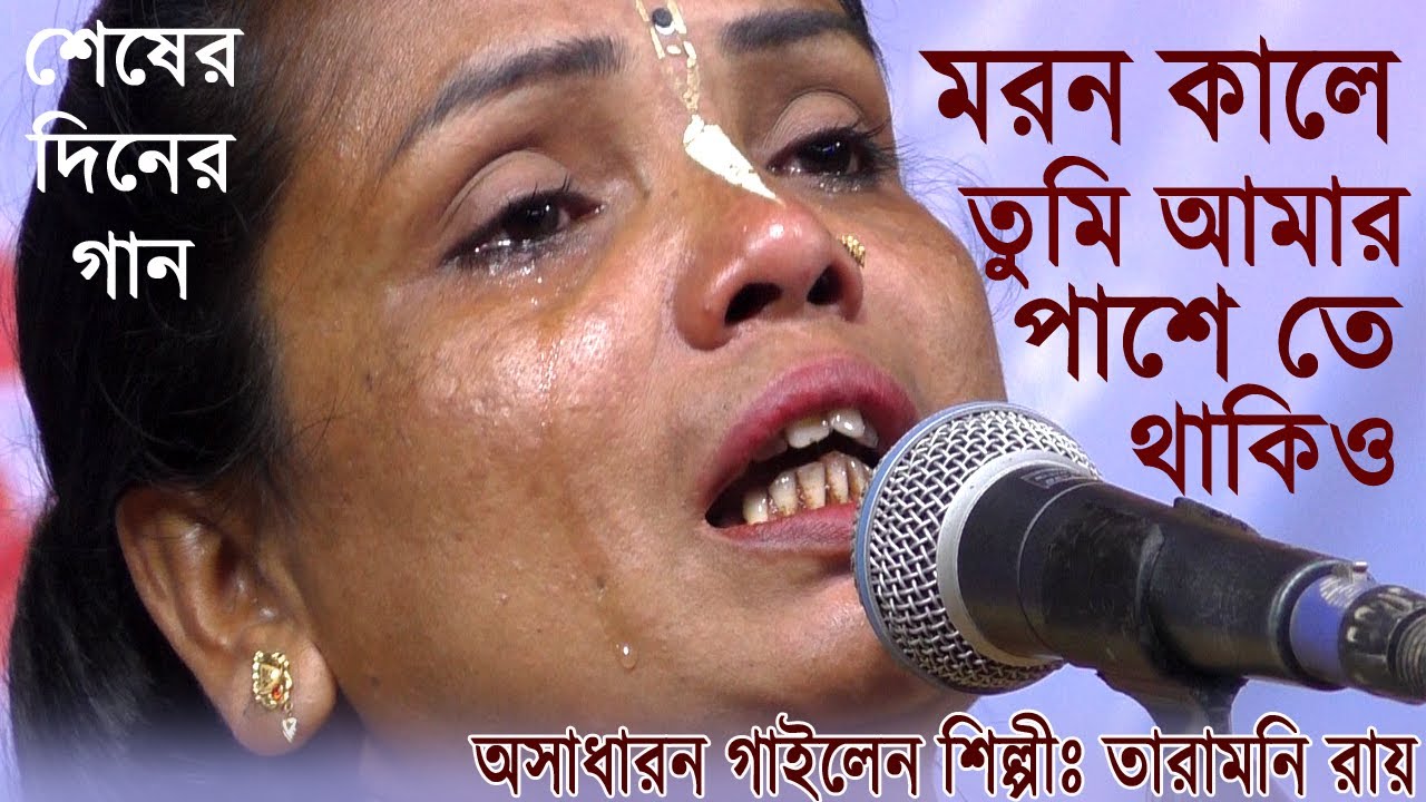 শেষের দিনের গান/মরন কালে তুমি আমার পাশেতে থাকিও/তারিমনি রায়/Moron Kale Tumi Amar Pasete/Tarimoni