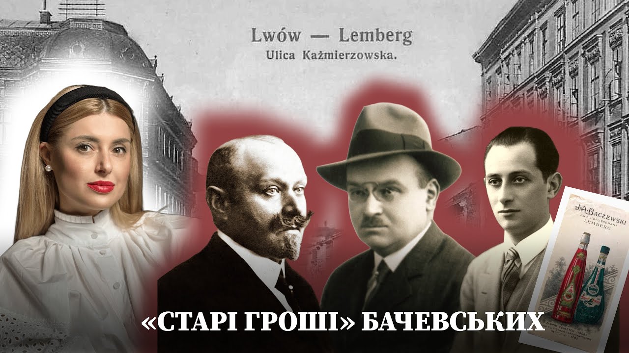 Старі гроші зі Львова: історія родини Бачевських, що створила найпопулярніші напої Європи