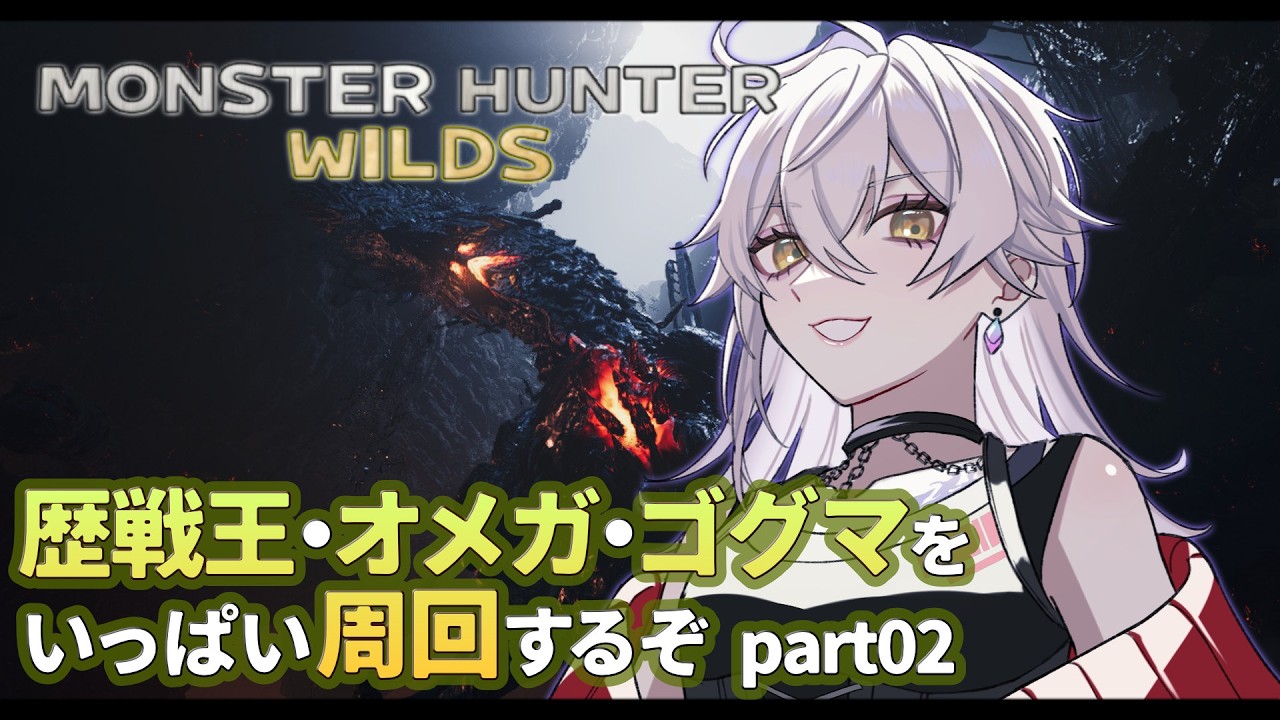 【 MHWilds 】#82 強敵：歴戦王・オメガ・ゴグマを周回しますよ part2【 PC/Steam 】
